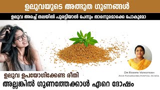 ഉലുവയുടെ അത്ഭുത ഗുണങ്ങൾ Fenugreek  Dr Roshni Ayur Talks  Ayurveda  Malayalam [upl. by Ytineres]