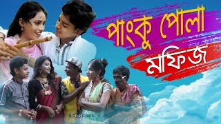 quotপাংকু পুলাquot মফিজ কাঙাল সোহেল বীথি পুরবী অভিনীত একটি হাস্য রসাত্বক নাটক  Noyon Tara Media [upl. by Sidoeht382]