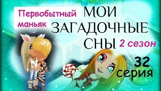 Аватария с озвучкой МОИ ЗАГАДОЧНЫЕ СНЫ 32 серия Первобытный маньяк [upl. by Romaine]