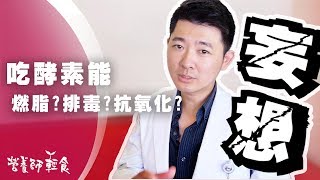 吃酵素可以「排毒」？「燃脂」？別傻了！真相只有一個，營養師阿江告訴你｜酵素｜營養師輕食 [upl. by Ellinad]