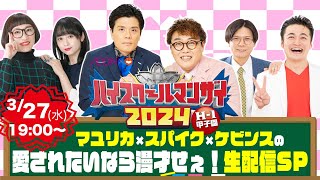 ハイスクールマンザイ2024開幕！マユリカ×スパイク×ケビンスの愛されたいなら漫才せぇ！生配信SP [upl. by Araiet]