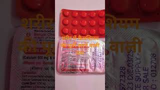 Calcium and Vitamin D3 Tablet IP शरीर में कैलशियम की पूर्ती करने वाली दवा [upl. by Lounge]