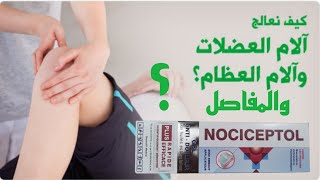 كتعاني من ألم المفاصل والعظام والروماتيزم إليك الحل Nociceptol Gel [upl. by Heinrike]