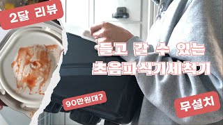 무설치 초음파 식기세척기 2개월째 사용 중  각종 테스트 가격 장단점 [upl. by Vinnie]