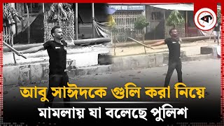 আবু সাঈদকে গুলি করা নিয়ে মামলায় যা বলেছে পুলিশ  Abu Sayed  Rangpur  FIR  Kalbela [upl. by Einnahpets]