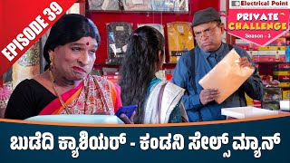 Bolar as ಕ್ಯಾಶಿಯರ್  Nandalike ಸೇಲ್ಸ್ ಮ್ಯಾನ್│Bolar  Nandalike│Private Challenge 30  S3│EP  39 [upl. by Ohaus289]