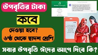 ৬ষ্ঠ থেকে দ্বাদশ শ্রেণির উপবৃত্তি কবে দিবে  উপবৃত্তির টাকা কবে দিবে ২০২৪  upobittir taka kobe dibe [upl. by Skier]