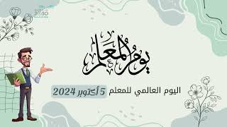 مونتاج يوم المعلم 2024 5اكتوبر  بدون موسيقى [upl. by Epoh]