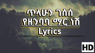 ጥላሁን ገሰሰ Tilahun Gessesse የዘንባባ ማር ነሽ Song HD Lyrics [upl. by Ward533]