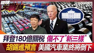 拜登180億關稅 傷不了quot新三樣quot 胡錫進預言美國汽車業終將倒下【環球大戰線】20240515P4 葉思敏 孫大千 張競 林穎佑 [upl. by Isa714]