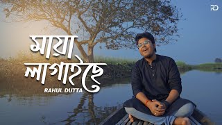 Maya Lagaise  Rahul Dutta  Bengali Folk Song 2022 [upl. by Adnaw135]