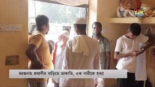 বরগুনায় প্রবাসীর বাড়িতে ডাকাতি চিনে ফেলায় নারীকে খুন  Barguna  Deepto News [upl. by Aikyt]