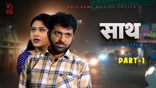 साथ SAATH Part 1  Uttar kumar New movie 2024  Nimish Singh  Rajlaxmi [upl. by Metsky641]