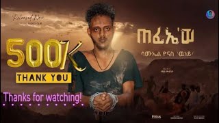 New Eritrean Music Video 2023 ጠፊኤወ  quotTefiewe quot By Samuel Yonas Wuney [upl. by Isherwood]