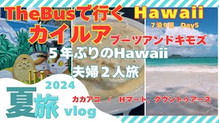 【2024Hawaii 】5年ぶりのハワイ旅行Day5夫婦2人旅カイルア ブーツアンドキモズ [upl. by Nollahs]