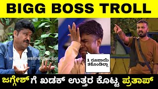 ಕಣ್ಣೀರಿಡುತ್ತಾ ಖಡಕ್ ಉತ್ತರ ಕೊಟ್ಟ ಪ್ರತಾಪ್ 🔥 Bigg Boss Kannada Troll  Troll Adda 20 [upl. by Hersch]