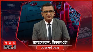 সময় সংবাদ  বিকাল ৫টা  ১০ আগস্ট ২০২৪  Somoy TV Bulletin 5pm  Latest Bangladeshi News [upl. by Eugeniusz]