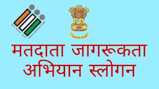 Election Slogans Hindi  Top Voting Slogans  Matdan jagrukta Slogans Slogans on voter awareness [upl. by Eniamej501]