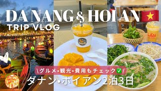 【ベトナムダナン•ホイアン2泊3日🇻🇳】ベトナム旅行vlog•海鮮グルメ•観光•ナイトマーケット•カフェtripvlog [upl. by Mcclimans]