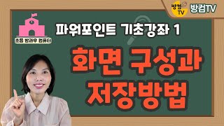 파워포인트 기초 강좌 1  화면 구성과 저장 방법 [upl. by Racklin907]