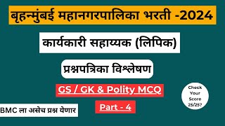 BMC Clerk Exam Question Paper Analysis  BMC Clerk Recruitment 2024  Mumbai GK GS [upl. by Nosyarg907]