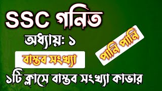 SSC গনিত  অধ্যায়১  বাস্তব সংখ্যা  SSC math Chapter 1  Rifat Academy [upl. by Idelson]