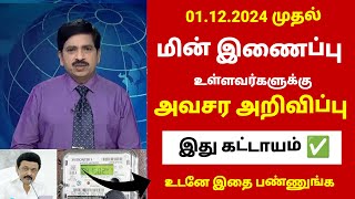 மின் இணைப்பு உள்ளவர்களுக்கு 2 புதிய அறிவிப்பு உடனே பண்ணுங்க  Tneb news in tamil tneb tamil eb [upl. by Ahsok]