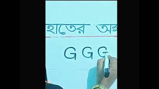 ইংরেজী বড় হাতের অক্ষর quot G quot লেখার সহজ নিয়ম  কানিজ ফাতিমা [upl. by Ursola]