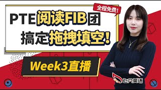 2024PTE阅读拖拽填空打卡团week3直播回放【飞凡PTE】 [upl. by Liggitt]