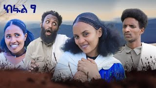 ብረይ  ተኸታታሊ ትግርኛ ድራማ ፥ ክፋል 9  Brey  Tigrigna Drama Series  Episode 9 [upl. by Aurelea282]