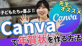 【簡単amp時短】子どもたちが喜ぶ！Canvaで年賀状を作る方法 [upl. by Longmire]