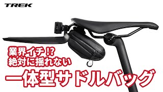 【新製品解説】時代は一体型！固定力抜群で絶対に揺れないTrek Blendr サドルバッグ トレック ロードバイク trek ロードバイクカスタム [upl. by Keg]