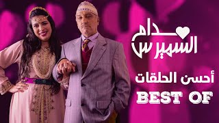 Hassan El Fad  BEST OF Madame Smiress  حسن الفد  أحسن حلقات مدام السميرس 2023 [upl. by Meluhs25]