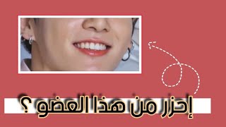 🍒🍃 تحدي معرفة عضو BTS من الابتسامة فقط😊🌸 [upl. by Zertnom674]