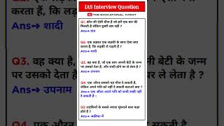 ias interview questions  upsc interview questions  ias interview questions in hindi  shorts [upl. by Aseuqram526]