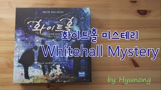 현옹 화이트홀 미스테리 Whitehall Mystery 보드게임 룰 설명 [upl. by Halil]