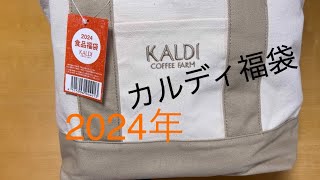 【カルディ】食品福袋2024年 福袋 アラフィフ ねこ好き カルディ [upl. by Merchant149]