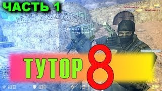 Tutorial8 13 часть Уроки игры на паблике  КОНКУРС [upl. by Enirehtahc]