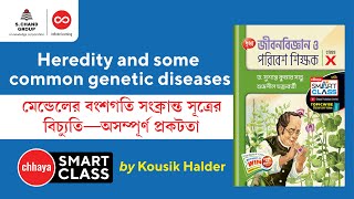 মেন্ডেলের বংশগতি সংক্রান্ত সূত্রের বিচ্যুতি অসম্পূর্ণ প্রকটতা  Biology  Class 10  Chhaya [upl. by Ashely]