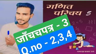 क्लास  5  जाँचपत्र 3  5 क्लास गणित परिचय जांच पत्र 3 क्वेश्चन नंबर 2 3 4 [upl. by Ayocal958]