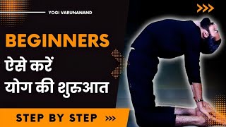 How to Start Yoga  योग की शुरुआत कैसे करें   Yoga for Beginners [upl. by Crow]