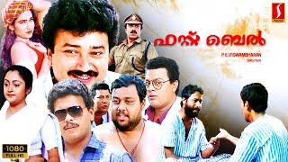 First Bell malayalam full movie  Jayaram  Jagadish  Siddique  Anusha [upl. by Celestyn]