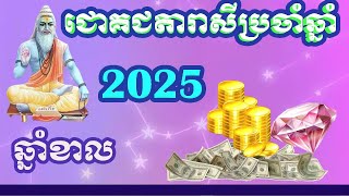 ជោគជតារាសីឆ្នាំខាល 2025  Tiger horoscope 2025 [upl. by Mulloy]