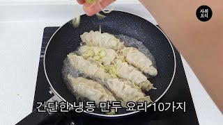 간단하게 만드는 냉동만두 요리 10가지 [upl. by Gulick]