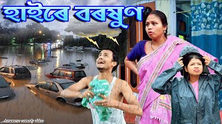 হাইৰে বৰষুণ  Assamese comedy video  Assamese funny video [upl. by Iinden]