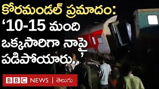 Coromandel Express Accident రైలు ప్రమాదం నుంచి బయటపడిన ఈయన ఏ చెప్పారంటే BBC Telugu [upl. by Anuait]