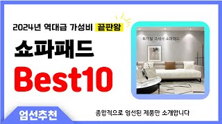 쇼파패드 추천 Best10 2024년 제발 아무거나 사지 마세요 역대급 인기 가성비 끝판왕 인기제품 [upl. by Goodill]