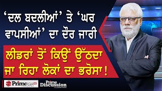 Prime Discussion 2459 ‘ਦਲ ਬਦਲੀਆਂ’ ਤੇ ‘ਘਰ ਵਾਪਸੀਆਂ’ ਦਾ ਦੌਰ ਲੀਡਰਾਂ ਤੋਂ ਉੱਠਦਾ ਜਾ ਰਿਹਾ ਲੋਕਾਂ ਦਾ ਭਰੋਸਾ [upl. by Eintroc]