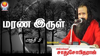 மரண இருள்  PART 3  அப்போஸ்தலர் சாது சோபிதராஜ்  Apostle Sadhu Sobitharaj [upl. by Fredella194]