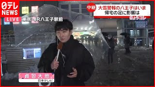 【中継】東京・八王子の様子は？ 関東甲信で大雪 午後5時半すぎに雨に… [upl. by Chloette]